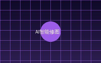 ai去衣 AI智能修图视频演示