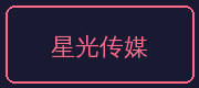 ai去衣合作伙伴-星光传媒