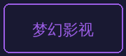 ai去衣合作伙伴-梦幻影视