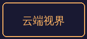 ai去衣合作伙伴-云端视界